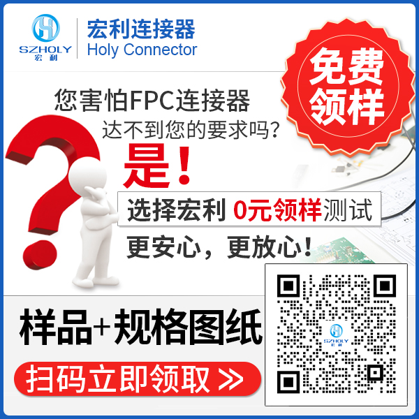 廠家fpc連接器,它會(huì)給您提供樣品嗎?